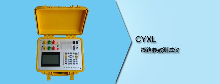 CYXL 線路參數測試儀