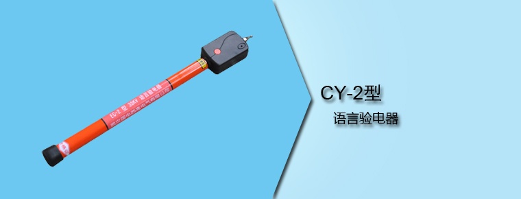 CY-2型 語言驗電器