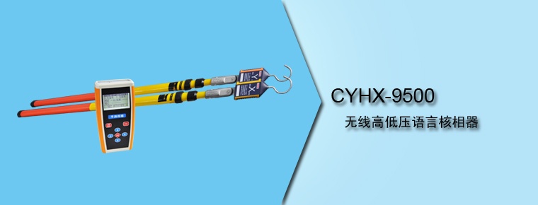 CYHX-9500 無線高低壓語言核相器