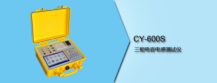 CY-600S 三相電容電感測試儀