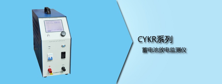 CYKR系列 蓄電池放電監測儀