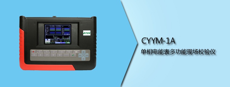 CYYM-1A 單相電能表多功能現場校驗儀