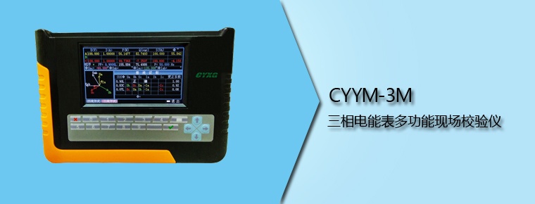 CYYM-3M 三相電能表多功能現場校驗儀