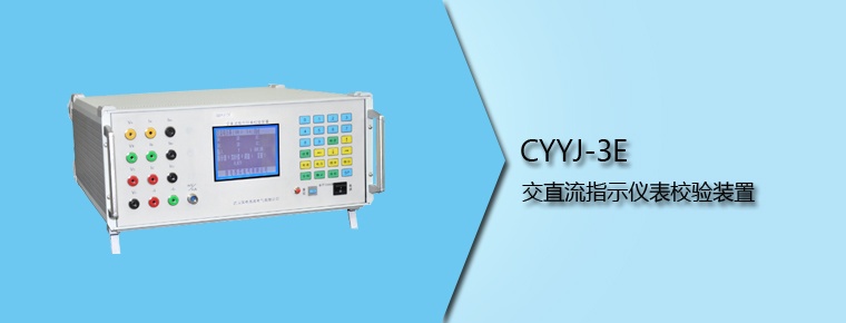 CYYJ-3E 交直流指示儀表校驗裝置